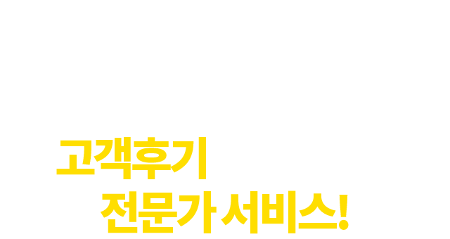 쏟아지는 고객후기로 증명하는 전문가 서비스!