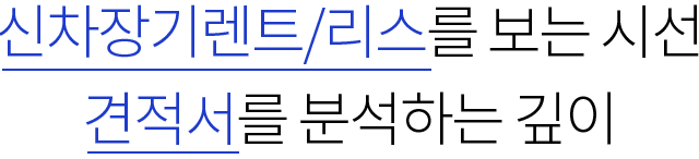 신차장기렌트/리스를 보는 시선 견적서를 분석하는 깊이